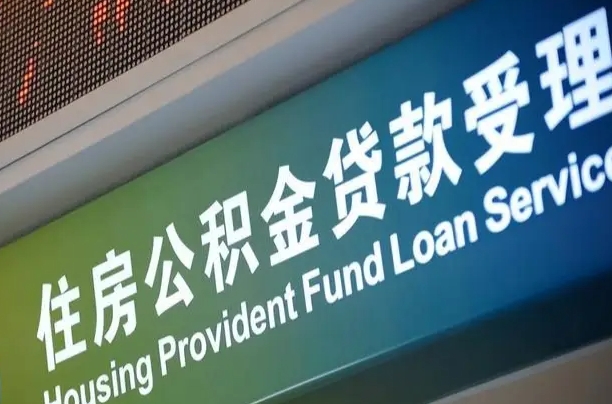 员工申请单位住房公积金_广汉公积金代办在职离职封存服务